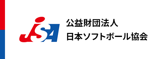 公益財団法人 日本ソフトボール協会